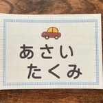 ♦︎【選べるサイズ】縫い付けタイプ・ゼッケン・ホワイト・乗り物柄・水色チェック