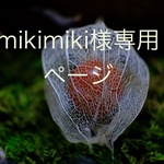 オーダー主様専用ページ