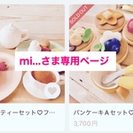 mi...さま専用ページ