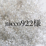 nicco922様専用ページ