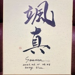命名書　オーダーメイド　書家 [友]