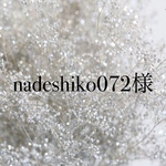 nadeshiko072様専用ページ