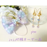 jyjj47様オーダー品♡