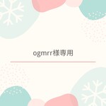 ogmrr様専用ページ