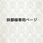 咲都様専用ページ