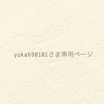 ୨୧  yuka690101さま専用ページ  ୨୧