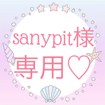 sanypit様専用♡