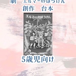 じこくのそうべえ　エルマーの冒険　おまとめ商品