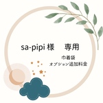 [sa-pipi様専用] 巾着袋＆トップスリメイク(オプション追加分) ベビー服リメイク　