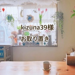 kizuna39様お取り置き