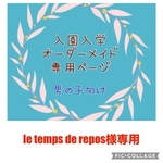 入園入学　オーダーメイド　男の子　通園バッグ　上履き袋　お着替え袋　コップ袋　お弁当袋　ランチョンマット