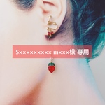S××××××××× m×××様 専用/一粒苺のイヤリング