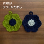 【2枚セット】かぎ編み アクリルたわし エコたわし 