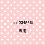 mc123456様専用