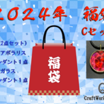 2024年福袋 C5「アクアポラリス（ミックスレッド）」「水紋ペンダント」セット