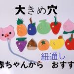 知育玩具　穴大きめの紐通し遊び　赤ちゃんからおすすめ