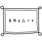 専用出品