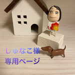 🐶しゅなこ様専用ページ🐶