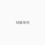 M様専用ページ
