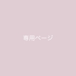 なおこ様専用ページ