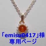 「emisu0417」様専用ページ：カーネリアンとパールのペンダント＆ピアス