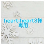 heart-heart3様 専用ページ