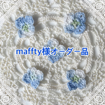 maffty 様専用
