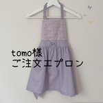 tomo様ご注文エプロン