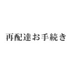 再配達お手続き