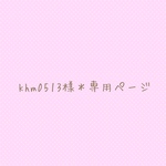 khm0513様＊専用ページ
