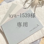 aya-1539様　くすみカラー封筒