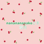 nananananakoさま専用★ぽんぽん帽子