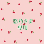 悠乃さま専用★ぽんぽん帽子