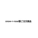 snow-r-rose様ご注文商品