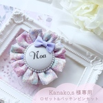 Kanako.s様専用ページ《♡ふわふわお名前ロゼット♡パッチンピンセット》