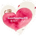 monchouchou9様専用ページ