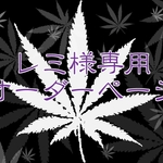 レミ様専用オーダーページ
