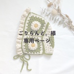 ごりらんど。様専用