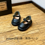 potsan2001様　専用ページ