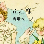 ri-yk様専用ページ
