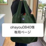 セミオーダー　ohayou0840様 専用ページ