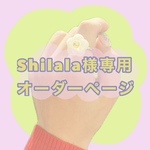 Shilala様専用オーダーページ