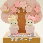 monimoni-6様専用ページ
