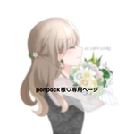 ponpock様♡専用ページ