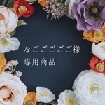 なごごごごご様専用ページ