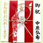 ☆代筆付・送料込☆ 御祝儀袋【梅結び・紅】　ご祝儀袋　お祝い袋　結婚祝い　のし袋　金封　婚礼　筆耕