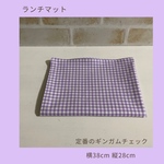 ギンガムチェックのランチマット　むらさき