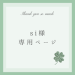 〖si様専用ページ〗