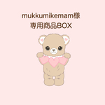 mukkumikemam様専用商品BOX