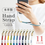 全11色 ハンドストラップ 本革 スマホストラップ カメラストラップ キーストラップ 本革「CallaBella シュリンクレザー ハンドストラップ」おしゃれ レザー スマホストラップ 日本製 国産 